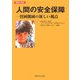 人間の安全保障―貧困削減の新しい視点（国際協力叢書） [単行本]