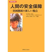 人間の安全保障―貧困削減の新しい視点（国際協力叢書） [単行本]