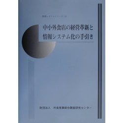 中小外食店の経営革新と情報システム化の手引き（情報システムシリーズ〈3〉） [単行本]