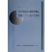 中小外食店の経営革新と情報システム化の手引き（情報システムシリーズ〈3〉） [単行本]