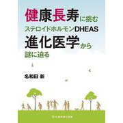 健康長寿に挑むステロイドホルモンDHEAS進化医学から謎に迫 [単行本]