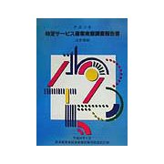 特定サービス産業実態調査報告書〈平成12年〉広告業編 [単行本]