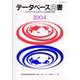 データベース白書〈2004〉―ユビキタス社会を支える知的資源 [単行本]