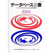 データベース白書〈2004〉―ユビキタス社会を支える知的資源 [単行本]