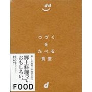 つづくをたべる食堂 [単行本]