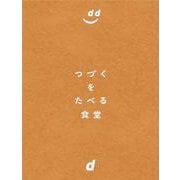 つづくをたべる食堂－別冊レシピブック付き(d47 MUSEUM BOOKS)(別冊レシピブック付き) [単行本]