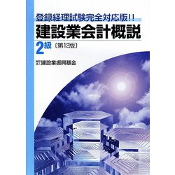 建設業会計概説 2級 第12版 [単行本]