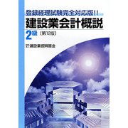 建設業会計概説 2級 第12版 [単行本]