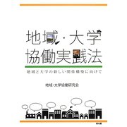 地域・大学協働実践法―地域と大学の新しい関係構築に向けて [単行本]