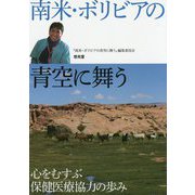 南米・ボリビアの青空に舞う―心をむすぶ保健医療協力の歩み [単行本]