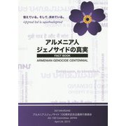 アルメニア人ジェノサイドの真実 [単行本]