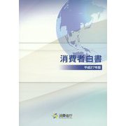 消費者白書〈平成27年版〉 [単行本]