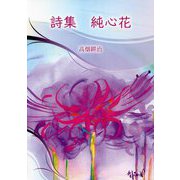 詩集 純心花 [単行本]