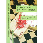 ロバート・アボット 新テーブルゲーム作品集成 [単行本]