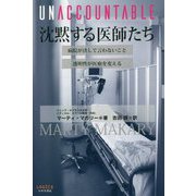 UNACCOUNTABLE 沈黙する医師たち―病院が決して言わないこと 透明性が医療を変える [単行本]