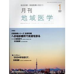 月刊地域医学 Vol.38-No.1（2024 1）-総合診療・家庭医療に役立つ [単行本]