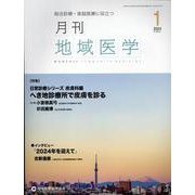 月刊地域医学 Vol.38-No.1（2024 1）-総合診療・家庭医療に役立つ [単行本]