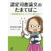 認定司書論文のたまてばこ―図書館論文がスラスラ書ける！ [単行本]