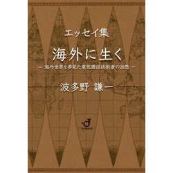 エッセイ集 海外に生く―海外世界を夢見た電気通信技術者の回想 [単行本]