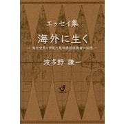 エッセイ集 海外に生く―海外世界を夢見た電気通信技術者の回想 [単行本]