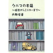 クルマの本箱―絵本からミニカーまで [単行本]