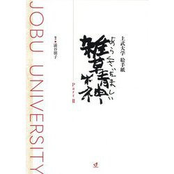 上武大学絵手紙 雑草精神（あらくさだましい）〈Part2〉 [単行本]
