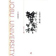 上武大学絵手紙 雑草精神（あらくさだましい）〈Part2〉 [単行本]