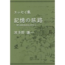 エッセイ集 記憶の旅路―電気通信技術者世界を行く [単行本]
