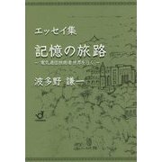 エッセイ集 記憶の旅路―電気通信技術者世界を行く [単行本]