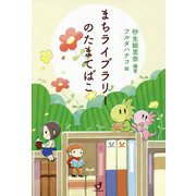 まちライブラリーのたまてばこ [単行本]