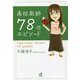 高校教師78のエピソード [単行本]