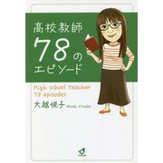 高校教師78のエピソード [単行本]