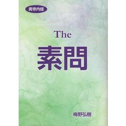 黄帝内経 素問 [事典辞典]