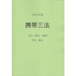 携帯三法〈令和5年版〉―民法（総則・物権）刑法・憲法 [事典辞典]