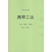 携帯三法〈令和5年版〉―民法（総則・物権）刑法・憲法 [事典辞典]