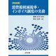 完全版 消費税軽減税率・インボイス制度の実務 [単行本]