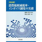 完全版 消費税軽減税率・インボイス制度の実務 [単行本]