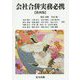 会社合併実務必携 第4版 [単行本]
