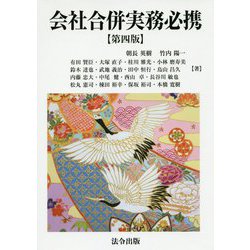 会社合併実務必携 第4版 [単行本]