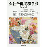 会社合併実務必携 第4版 [単行本]