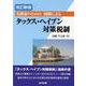 実務家のための図解によるタックス・ヘイブン対策税制 [単行本]