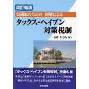 実務家のための図解によるタックス・ヘイブン対策税制 [単行本]