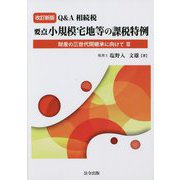 Q＆A相続税 要点 小規模宅地等の課税特例―財産の三世代間継承に向けて〈3〉 改訂新版 [単行本]