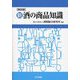 新・酒の商品知識 第4版 [単行本]