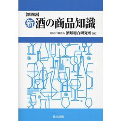 新・酒の商品知識 第4版 [単行本]