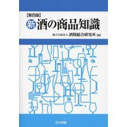 新・酒の商品知識 第4版 [単行本]