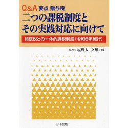 Q＆A要点贈与税 二つの課税制度とその実践対応に向けて―相続税との一体的課税制度（令和6年施行） [単行本]