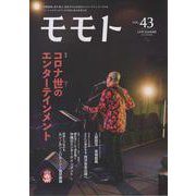 モモト vol.43 [ムックその他]