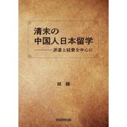 清末の中国人日本留学-派遣と経費を中心に [単行本]