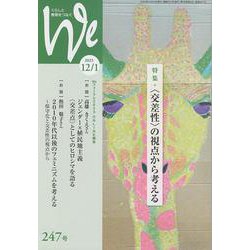 We 247号（2023年12/2024年1月号）-くらしと教育をつなぐ [単行本]